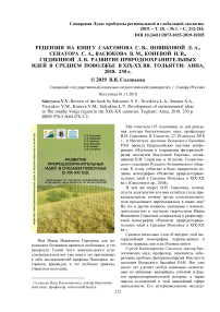 Рецензия на книгу Саксонова С. В., Новиковой Л. А., Сенатора С. А., Васюкова В. М., Коневой Н. В., Сидякиной Л. В. Развитие природоохранительных идей в Среднем Поволжье в XIX-XX вв. Тольятти: Анна, 2018. 230 с
