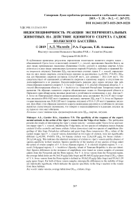 Видоспецифичность реакции экспериментальных животных на действие ядовитого секрета гадюк Волжского бассейна