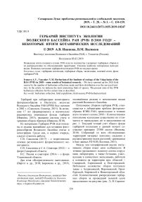 Гербарий Института экологии Волжского бассейна РАН (PVB) в 2018 году - некоторые итоги ботанических исследований