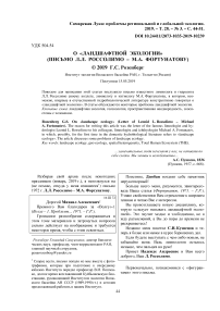 О "ландшафтной экологии" (письмо Л.Л. Россолимо - М.А. Фортунатову)