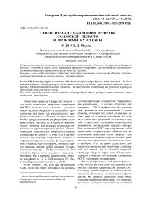 Геологические памятники природы Самарской области и проблемы их охраны