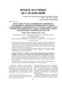 Флора Присурского возвышенно-равнинного остепнённого физико-географического района с эрозионным ландшафтом и Засурского полесского физико-географического района смешанных лесов правобережья Ульяновской области