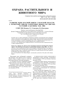 Развитие идеи Красной книги Самарской области: 5. Четвертый список раритетных видов сосудистых растений (Саксонов, Чап, 1988)