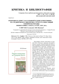 Рецензия на книгу В.Н. Ильиной Редкие копеечники на Средней Волге: биология, структура популяций и вопросы охраны: монография. Самара: СГСПУ, 2019. 164 с