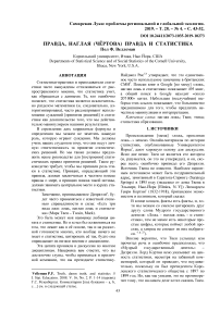 Правда, наглая (чёртова) правда и статистика