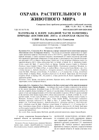 Материалы к флоре западной части памятника природы "Костинские лога" (Самарская область)