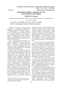 Автобиография и мысли вслух самарского ботаника