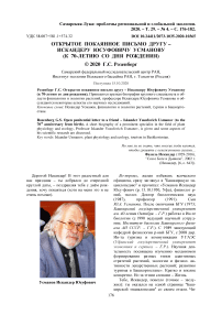 Открытое покаянное письмо другу - Искандеру Юсуфовичу Усманову (к 70-летию со дня рождения)