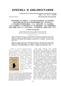 Рецензия на книгу: "Странствующая академия" (материалы об исследованиях П.С. Палласа в Среднем Поволжье) / С.А. Сенатор, А.Г. Бакиев, А.К. Сытин, Р.А. Горелов, Р.С. Кузнецова, Л.В. Сидякина; под общ. ред. С.А. Сенатора. - Тольятти: Анна, 2020. - 227 с
