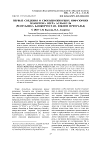 Первые сведения о свободноживущих инфузориях планктона озера Аслы-Куль(Республика Башкортостан, Южное Приуралье)