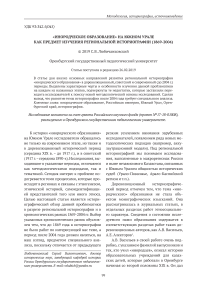 "Инородческое образование" на Южном Урале как предмет изучения региональной историографии (1869-2004)