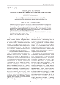 Организация и становление Оренбургского института народного образования в 1919-1921 гг