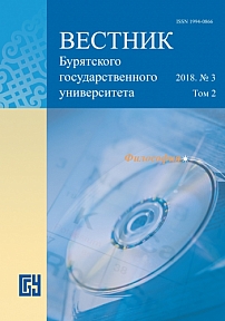 2 т.3, 2018 - Вестник Бурятского государственного университета