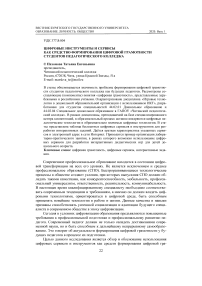 Цифровые инструменты и сервисы как средство формирования цифровой грамотности студентов педагогического колледжа