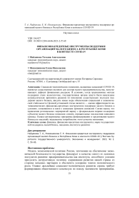 Финансово-кредитные инструменты поддержки организаций малого бизнеса в Республике Коми в контексте COVID-19