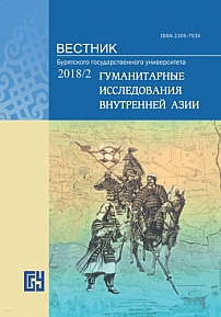 2, 2018 - Вестник Бурятского государственного университета. Гуманитарные исследования Внутренней Азии