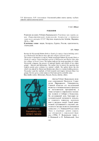 Рецензия на книгу Роберта Вышыньского "Рождение или смерть нации. Нациестроительная деятельность белорусских и бурятских элит после распада СССР"