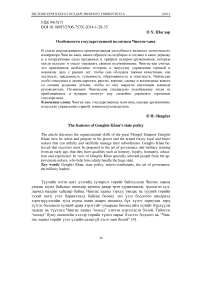 Особенности государственной политики Чингис-Хана