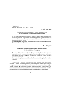 Особенности правовой защиты нематериальных благ по современному законодательству Монголии