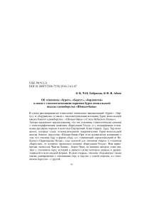 Об этнонимах "бурят", "баргут", "борджигин" в связи с этногенетическими корнями бурят-монгольской школы единоборства "Шонын-Баша"