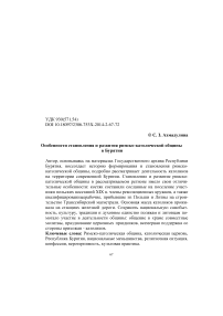 Особенности становления и развития римско-католической общины в Бурятии