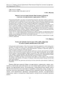 Формы и методы привлечения общественности Бурятии к системе государственного управления в 1920-е гг.