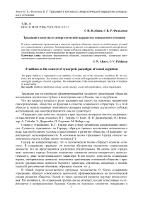 Традиция в контексте синергетической парадигмы социального познания