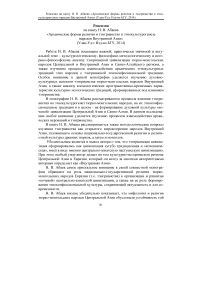 Рецензия на книгу Н. В. Абаева "Архаические формы религии и тэнгрианство в этнокультурогенезе народов Внутренней Азии" (Улан-Удэ: Изд-во БГУ, 2014)