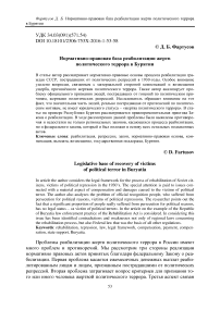 Нормативно-правовая база реабилитации жертв политического террора в Бурятии