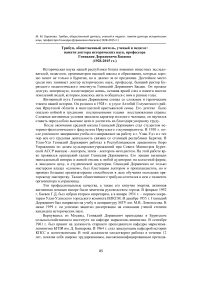 Трибун, общественный деятель, ученый и педагог: памяти доктора исторических наук, профессора Геннадия Доржиевича Басаева (1928-2015 гг.)