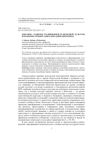 Динамика развития традиционной религиозной культуры народов Внутренней Азии в добуддийский период