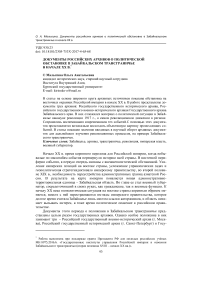 Документы российских архивов о политической обстановке в Забайкальском трансграничье в начале XX в