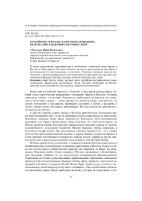 Российское и французское монголоведение: персоналии, тенденции, научные связи