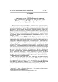 Рецензия на: Маруев В. А. История золотопромышленности в Забайкалье в XIX - начале ХХ века: автореферат дис. канд. ист. наук: 07.00.02 / В.А. Маруев; науч. рук. М. В. Константинов; Иркут. гос. ун-т. - Иркутск, 2018. - 24 с