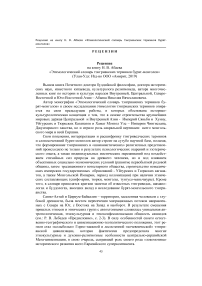 Рецензия на книгу Н. В. Абаева "Этимологический словарь тэнгрианских терминов бурят-монголов" (Улан-Удэ: Изд-во ООО "Амирит, 2019)