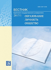 1, 2017 - Вестник Бурятского государственного университета. Образование. Личность. Общество