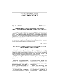 Региональная направленность содержания образования по направлению "Социальная работа"