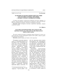 Особенности демографиической ситуации в Республике Бурятия, связанные с процессом постарения населения