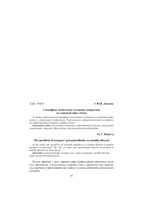 Специфика личностных установок подростков на здоровый образ жизни