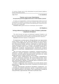 Решение задач по курсу общей физики как средство развития профессиональных компетенций студентов