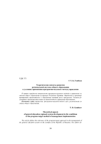 Теоретические аспекты развития региональной системы общего образования в условиях применения программно-целевого метода управления