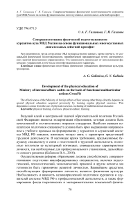 Совершенствование физической подготовленности курсантов вуза МВД России на основе функциональных многосуставных двигательных действий кроссфит