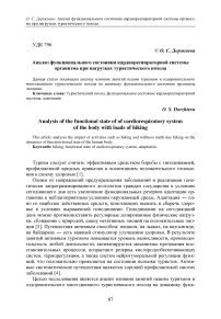 Анализ функционального состояния кардиореспираторной системы организма при нагрузках туристического похода