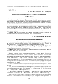 К вопросу о критериях кросскультурного исследования толерантности