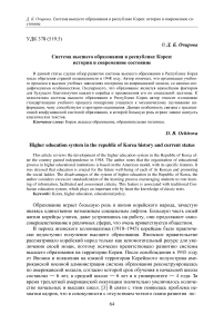 Система высшего образования в Республике Корея: история и современное состояние