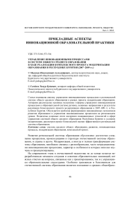 Управление инновационными процессами в системе общего среднего образования в ходе реализации комплексного проекта модернизации образования в Республике Бурятия (2007-2009 гг.)