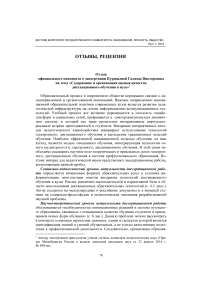 Отзыв официального оппонента о диссертации Курицыной Галины Викторовны на тему "Содержание и организация оценки качества дистанционного обучения в вузе"