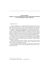 Поздравление министра образования и науки Российской Федерации О. Ю. Васильевой с днем учителя