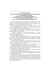 Рекомендации международной научно-практической конференции "Актуальные проблемы профессиональной деятельности молодого педагога", посвященной 10-летию педагогического института Бурятского государственного университета