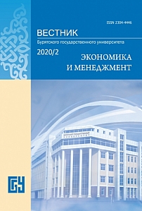 2, 2020 - Вестник Бурятского государственного университета. Экономика и менеджмент
